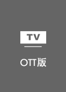 小猴翻翻 TV版